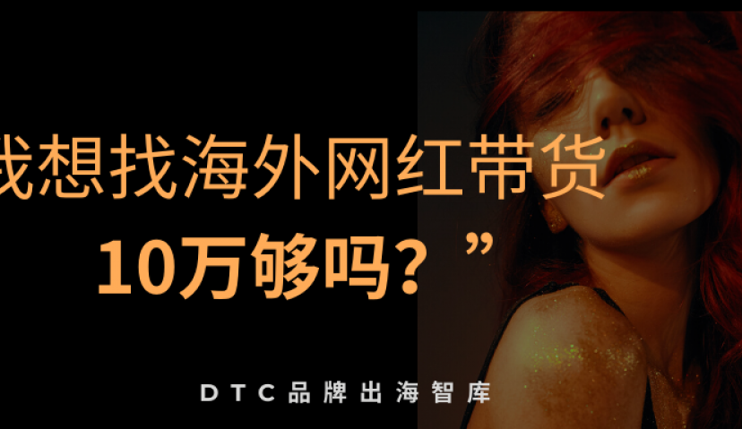 我想找国外网红带货，10万够吗