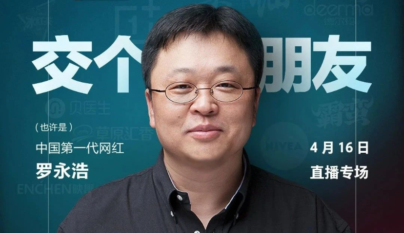 直播带货后，罗永浩开始做采访类脱口秀了