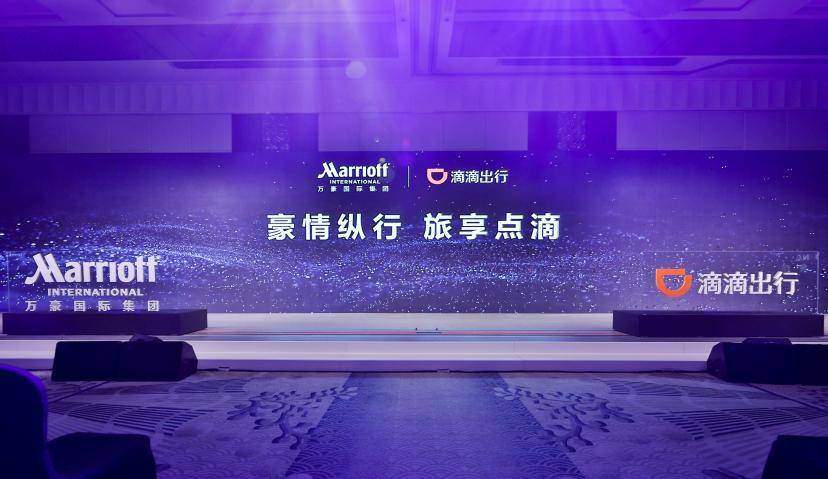 万豪国际与滴滴出行签署战略合作
