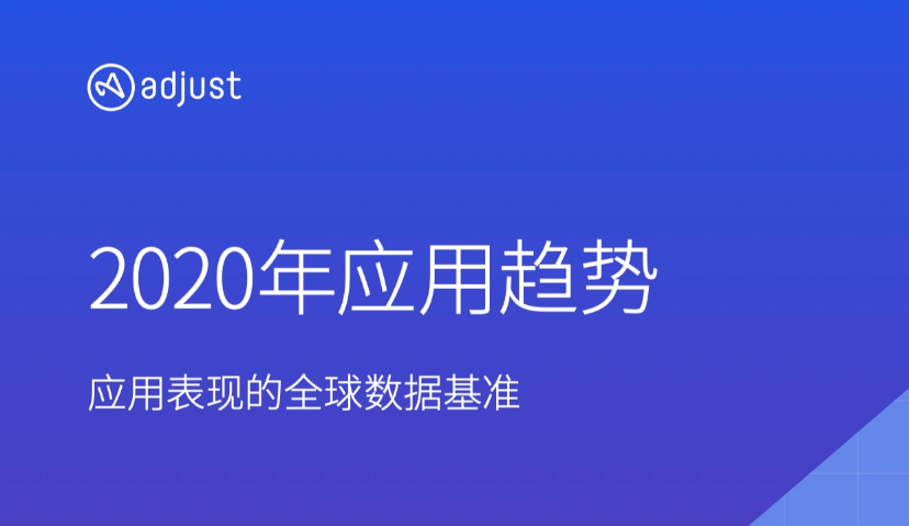 Adjust 发布全球应用趋势报告 ——数据显示，疫情之下，应用经济未受明显影响