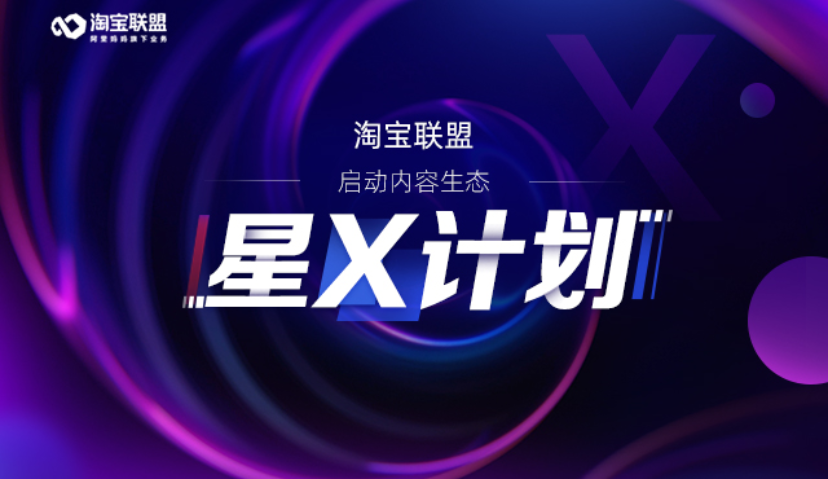 淘宝联盟打造内容生态“星X计划”， 加速推进内容电商