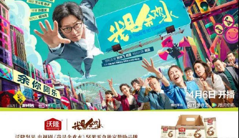 巧借最热IP，沃隆携手《我是余欢水》“余”你同乐