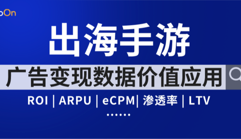 TopOn杨雷：出海手游需要关注产品、推广、变现这3类数据