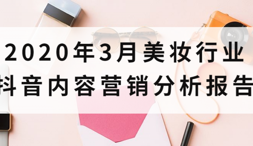 口红、面膜成热销单品︱2020年3月美妆抖音内容营销分析
