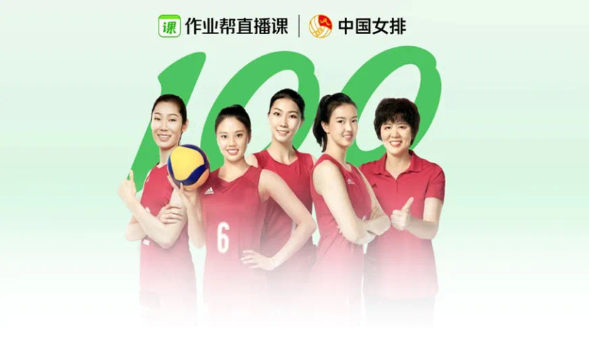 携手中国女排，作业帮直播课“演绎”体育营销之道