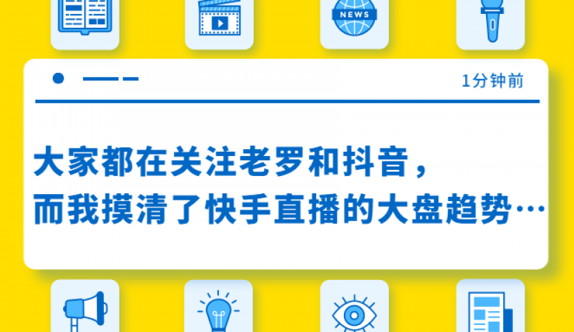大家都在关注老罗和抖音，而我摸清了快手直播的大盘趋势……