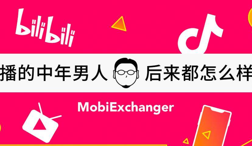 直播的中年男人，后来都怎么样了？B站将深耕动漫、手游业务