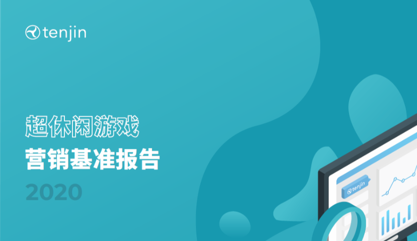 全球超休闲游戏广告花费与收入前10 广告网络榜单及4个要点丨《Tenjin超休闲游戏营销基准报告2020》Morketing Global解读