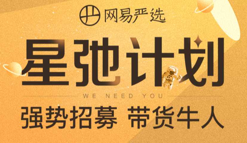 网易严选“星驰计划”启动，面向全网招募1000名“带货牛人”