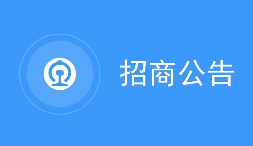 中国铁路12306和95306网行业广告独家代理商招商公告