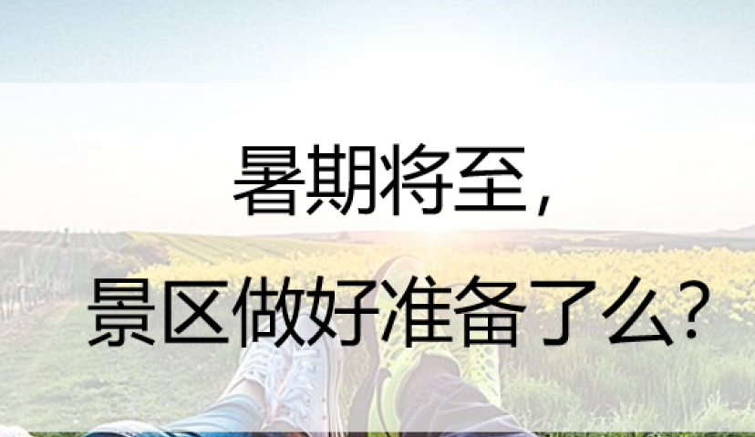 暑期将至，景区做好准备了么？5点建议助力景区复苏