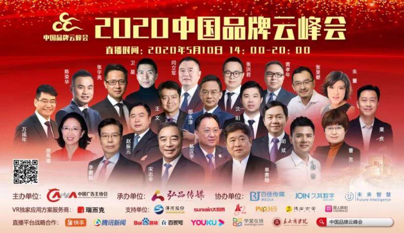 2020中国品牌云峰会线上召开 百万人云端共享品牌盛宴