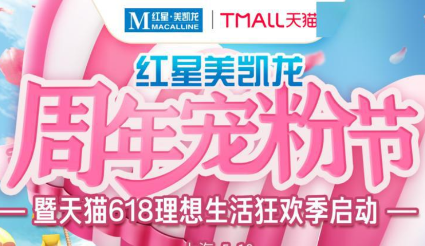 红星美凯龙拿下天猫“618超级晚”冠名权，加快推进卖场“数字化”