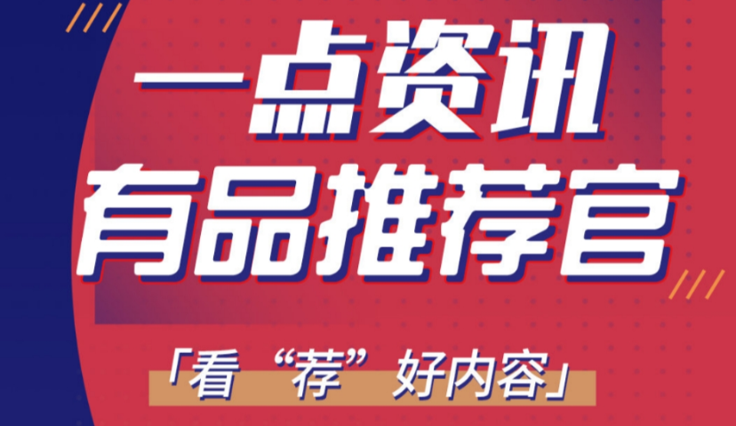 提高内容生态质量，一点资讯招募“明星有品推荐官”