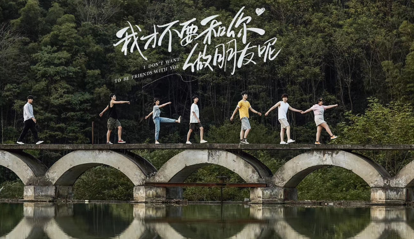 《我才不要和你做朋友呢》：“前浪”“后浪”，芒果TV都要