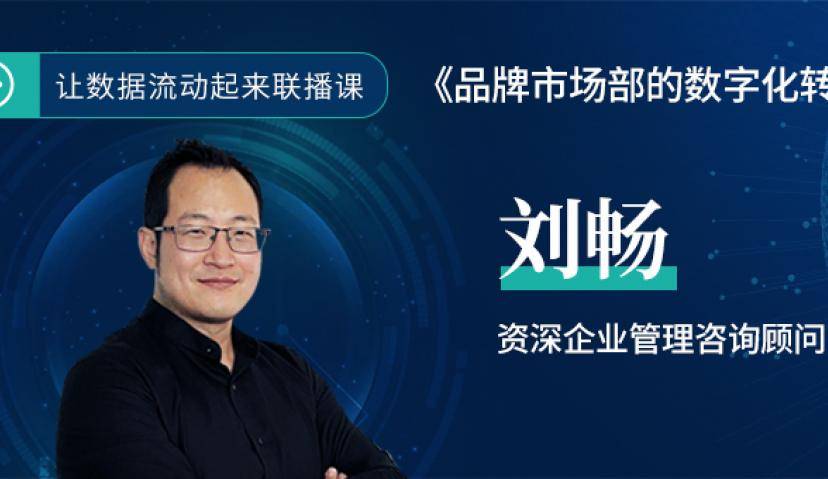 品牌市场部的数字化转型