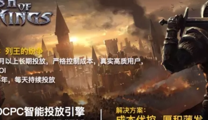 《COK：列王的纷争》DSP推广三要素：省钱，精准，低风险