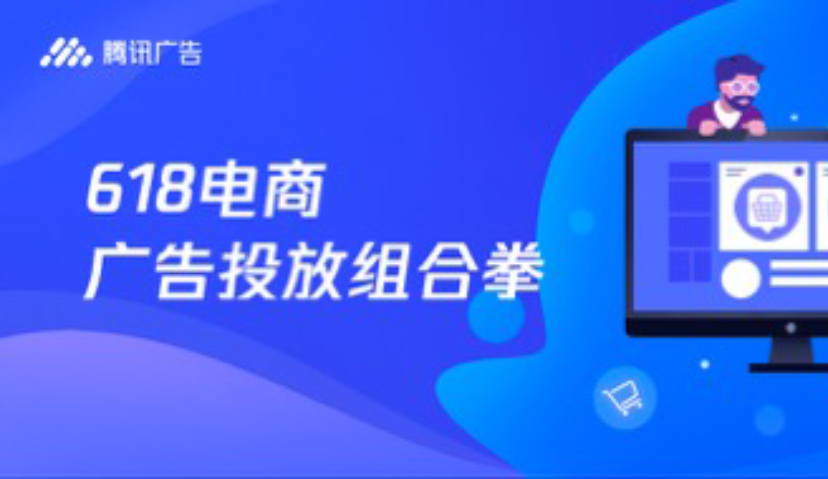 618电商营销开战，腾讯广告带来一组“商品广告+”投放策略