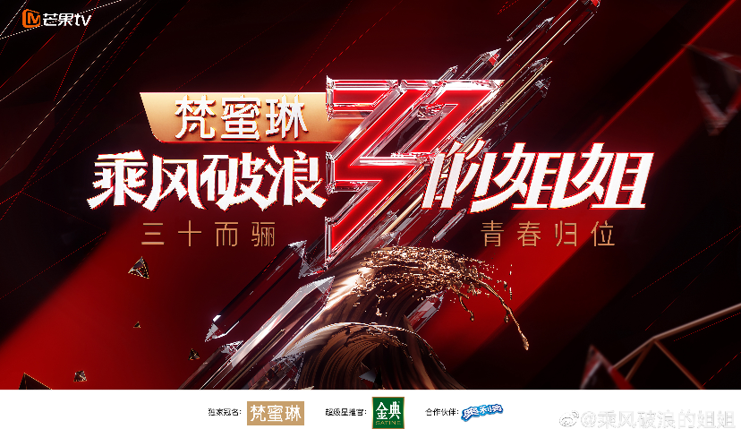 突然开播！乘风破浪的姐姐，还有哪些无限可能?