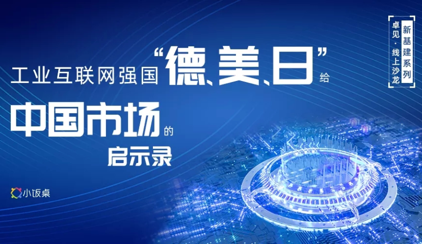 “德美日”工业互联网强国启示录，哪里有机会or大坑？ | 卓见线上沙龙