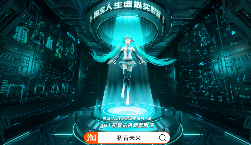 “初音未来”入驻淘宝，人气值已超过270万