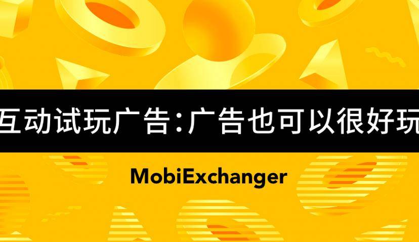 互动试玩广告：一种堪比游戏一样好玩的广告！