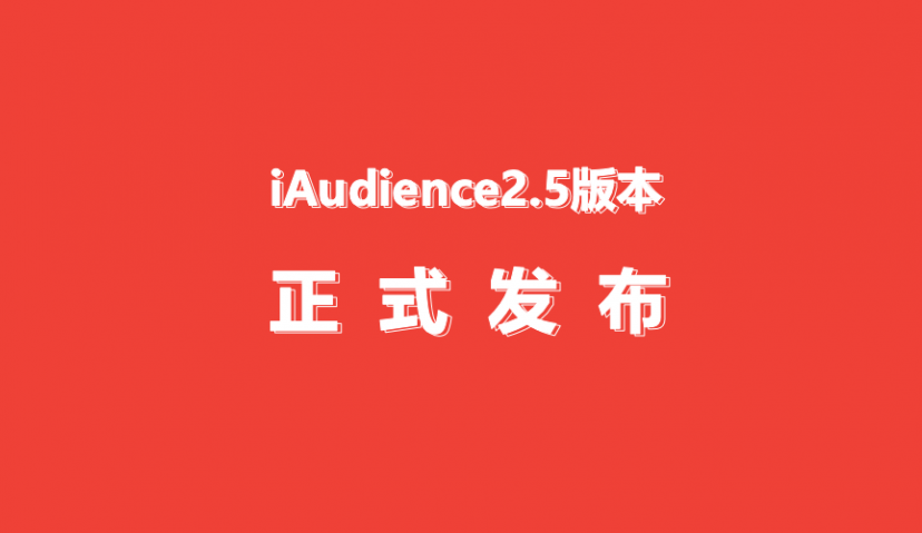 爱点击数据洞察平台iAudience技术升级，功能更全面