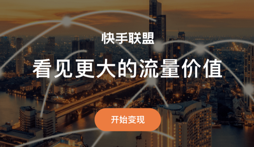 快手联盟即将开放注册，首批SDK合作伙伴将享受高分成