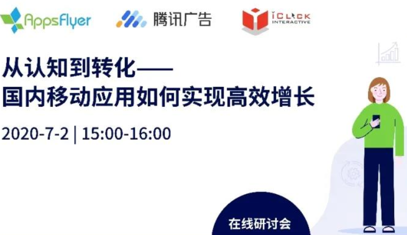 在线研讨会：爱点击 X 腾讯广告X AppsFlyer共同聚焦国内市场高效增长 | Morketing活动推荐