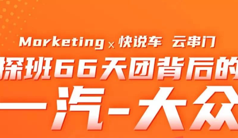 一汽-大众、快手、二哥评车、Morketing：汽车直播将常态化，是线上线下的融合创新 | Morketing Live 04期