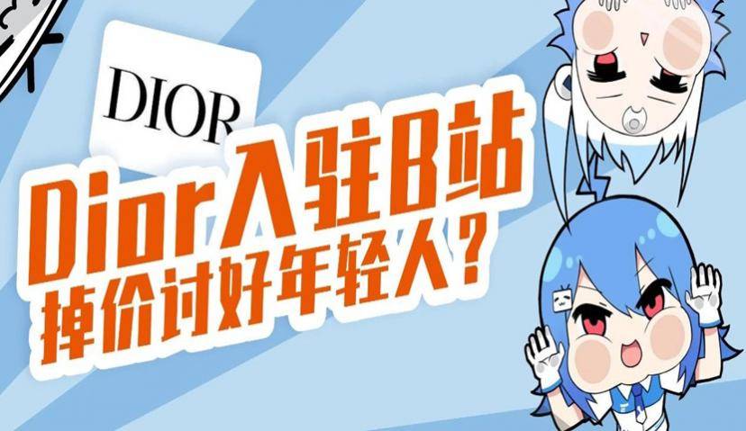 奢侈品品牌入驻抖音和B站，就能触达这届后浪吗？