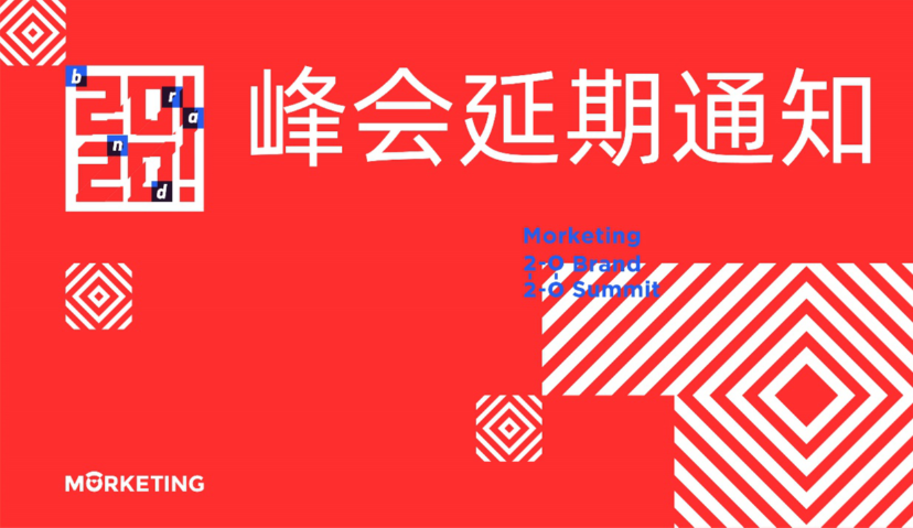 Morketing Brand Summit 2020品牌高峰会延期至8月20日通知