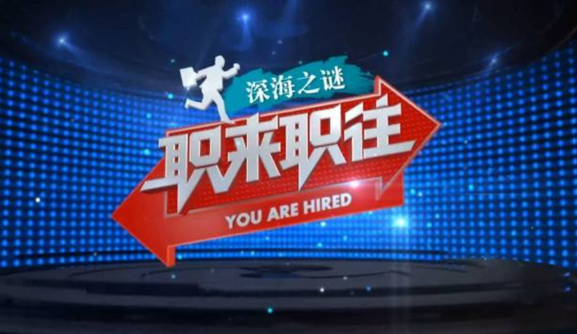 品友互动首登《职来职往》爆灯夺人 扩宽人才战略布局