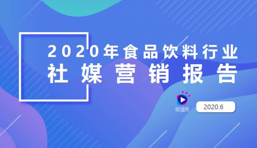 四大食饮梯队、五大节点玩法、六大平台投放策略丨2020食饮营销指南