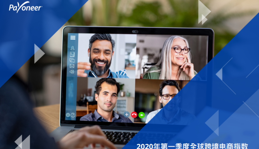 派安盈发布《2020年Q1全球跨境电商指数报告》：中国跨境电商卖家收入同比增长25%，位居榜首