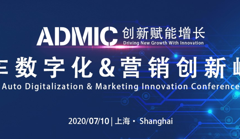 ADMIC2020汽车行业数字化&营销创新峰会议程