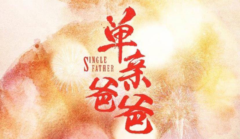 千金药业走心微电影，单亲爸爸与女儿的二十年