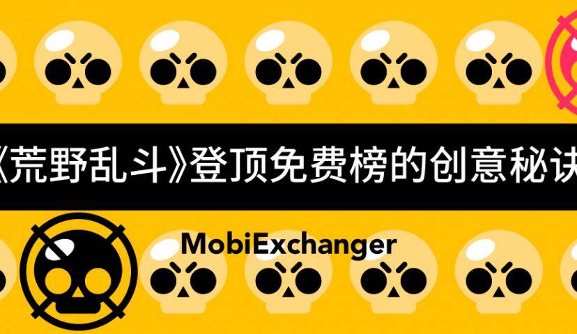 国服首日登顶免费榜的《荒野乱斗》，用户持续增长的创意秘诀是什么？