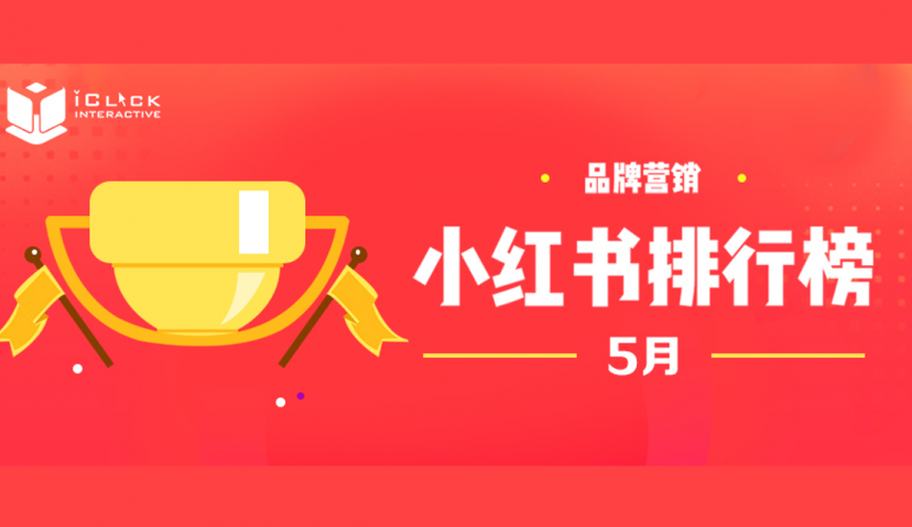 爱点击创新院|小红书5月排行榜：美妆、护肤类品牌投放大幅增量