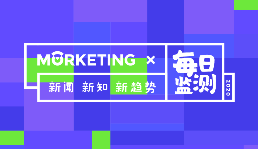 Morketing每日监测6.28：可口可乐叫停全球社交媒体数字广告30天；扎克伯格紧急调整广告投放规则；B站发布新广告片《喜相逢》；