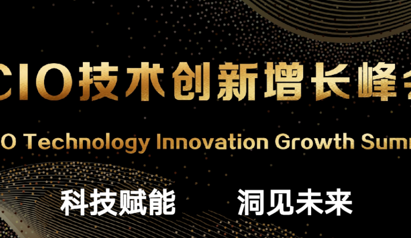 CIO技术创新增长峰会即将在七月二号召开 | 倒计时3天