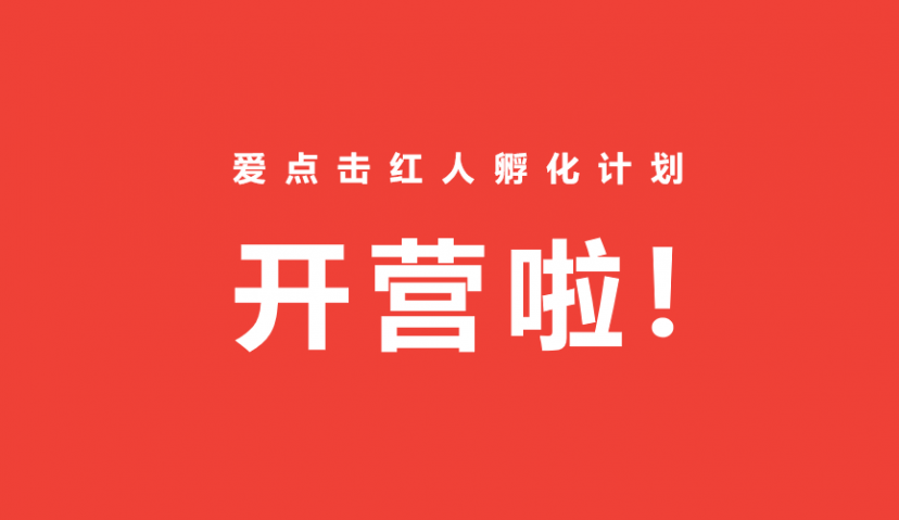 爱点击启动红人孵化计划 首批入选红人在合肥开训
