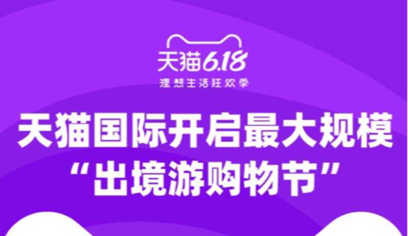 天猫国际618成最大规模“出境游购物节”，半日成交同比猛增52%
