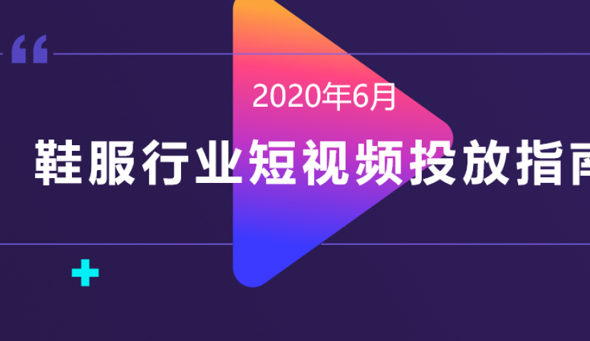 潮鞋在抖音，配饰爱快手，内衣扎堆小红书...丨鞋服品牌投放指南来了！
