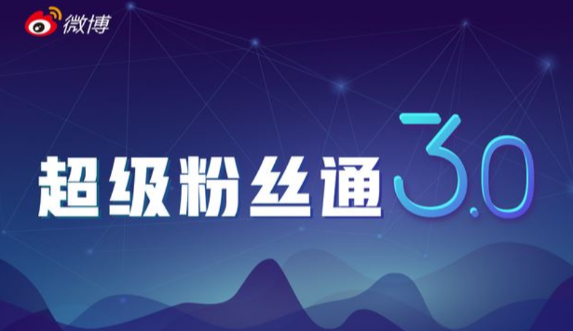 微博推出“超级粉丝通3.0” ,社会化营销效率再升级