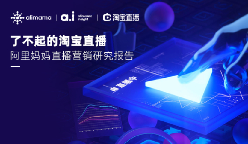 现在入局直播为时已晚？阿里妈妈跟淘宝直播发布最新报告干货解答
