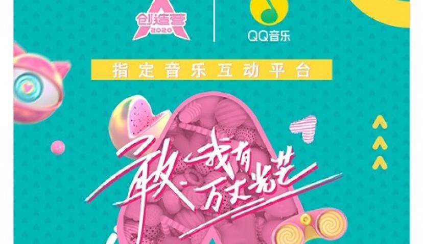 全链路营销时代，「综艺+音乐」联动如何驱动消费力？