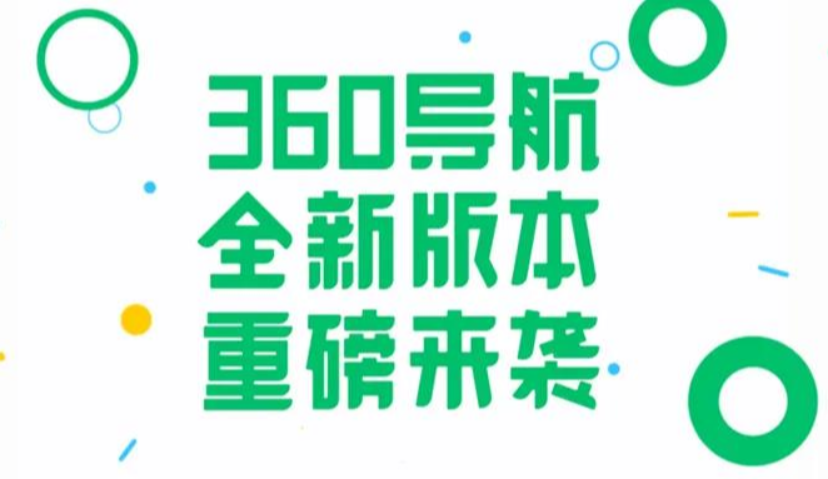 360导航超重磅升级！一个主页给你整个世界！