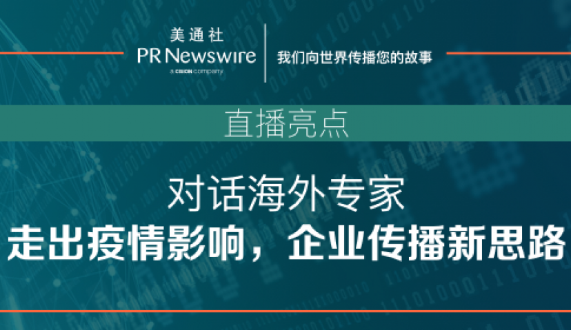 对话海外专家：走出疫情影响，企业传播新思路