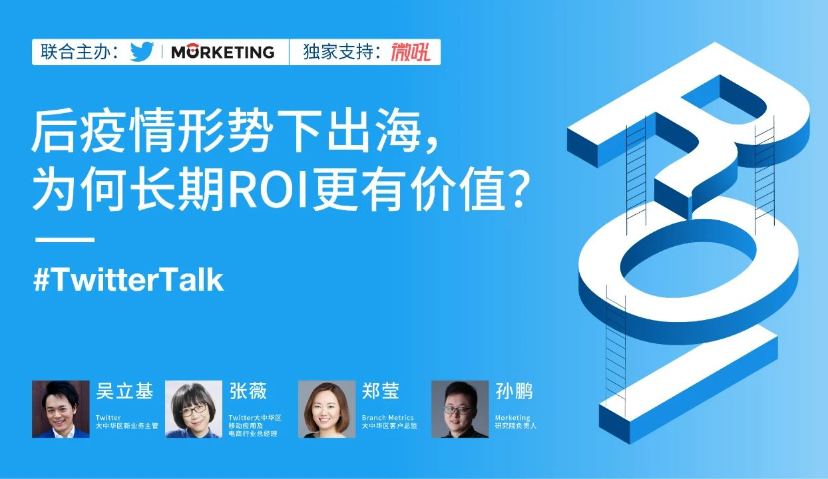 最大化利用Twitter平台营销红利的五大技巧 | Morketing Live 06期